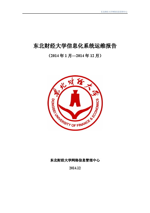 东北财经大学信息化系统运维报告