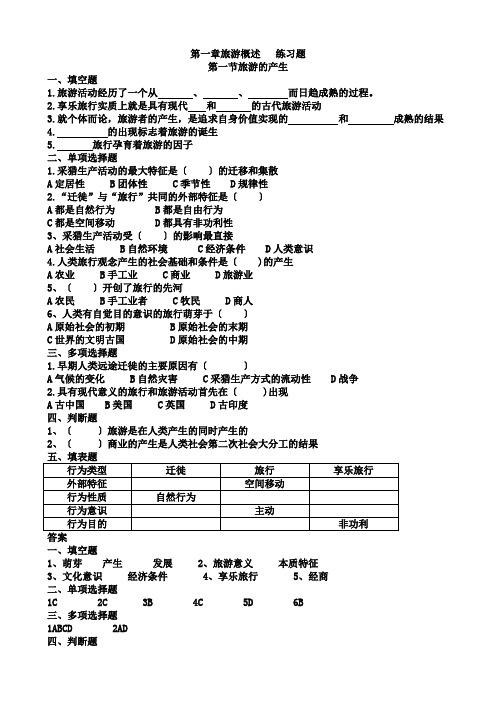 旅游专业《旅游概论》第一章练习题有答案