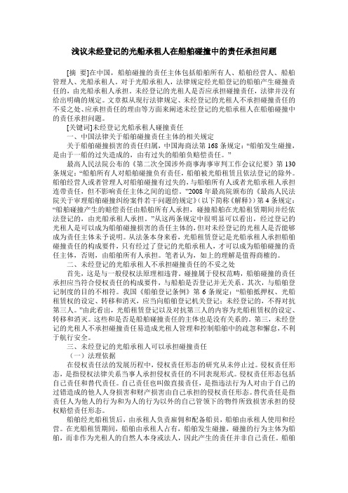 浅议未经登记的光船承租人在船舶碰撞中的责任承担问题