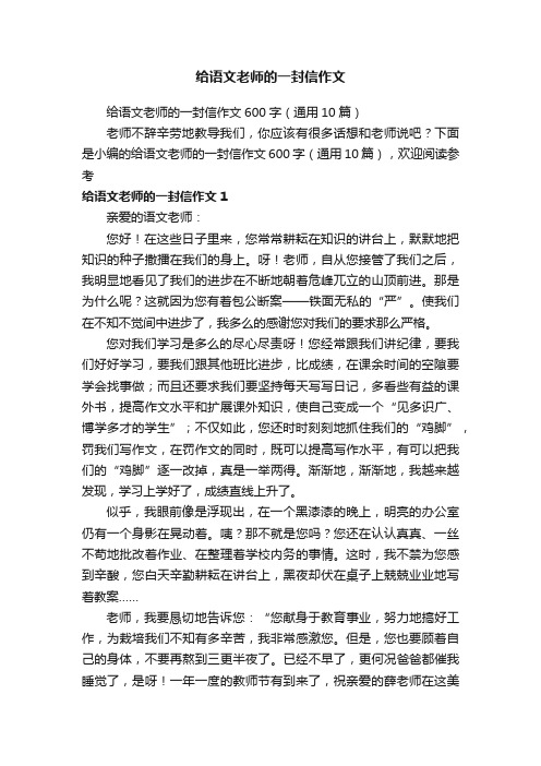 给语文老师的一封信作文600字（通用10篇）