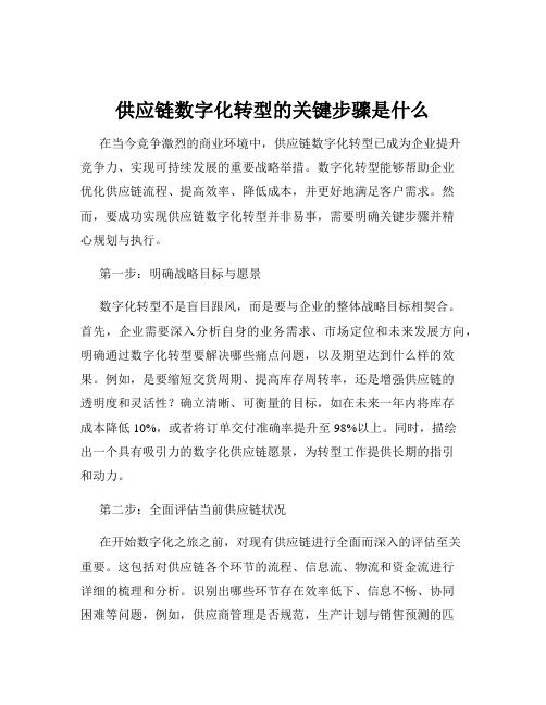 供应链数字化转型的关键步骤是什么