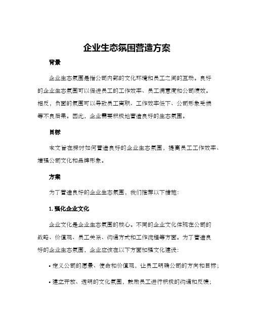 企业生态氛围营造方案