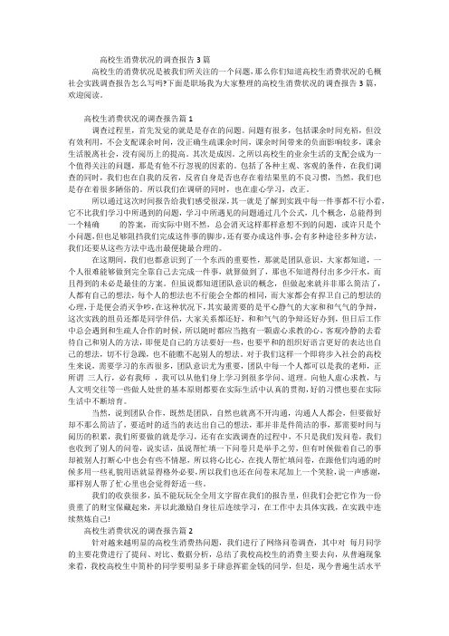大学生消费情况的调查报告3篇