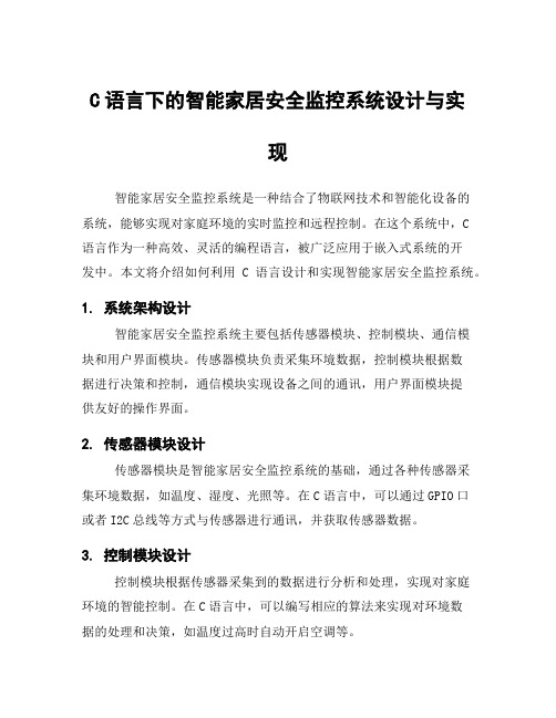 C语言下的智能家居安全监控系统设计与实现