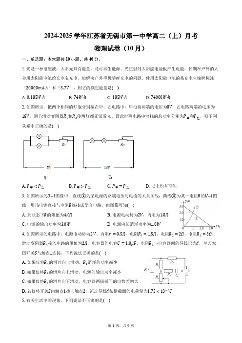 2024-2025学年江苏省无锡市第一中学高二(上)月考物理试卷(10月)(含答案)