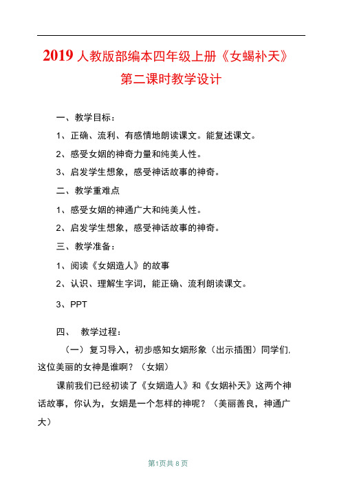 2019人教版部编本四年级上册女娲补天第二课时教学设计