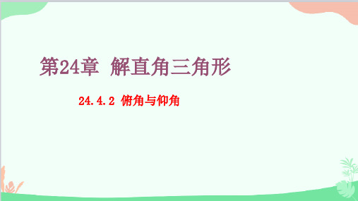 24.4.2 俯角与仰角 华师大版数学九年级上册课件