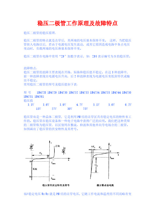 稳压二极管工作原理及故障特点