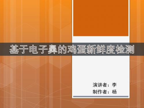 基于电子鼻的鸡蛋新鲜度检测