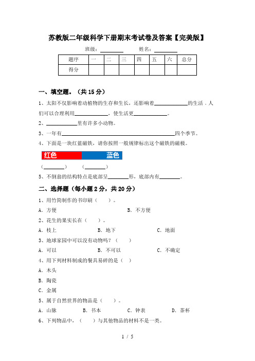 苏教版二年级科学下册期末考试卷及答案【完美版】