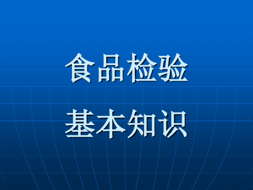 食品检验基本要求