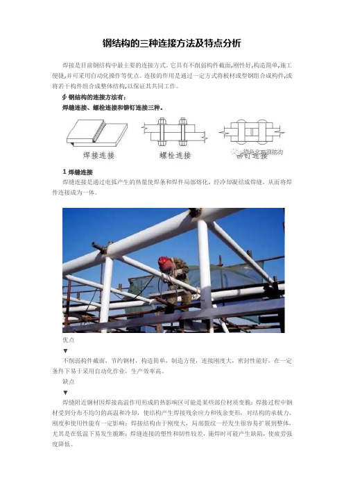 钢结构的三种连接方法及特点分析