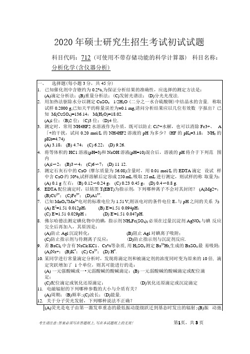 安徽师范大学2020年硕士研究生招生考试自命题试卷真题分析化学(含仪器分析)