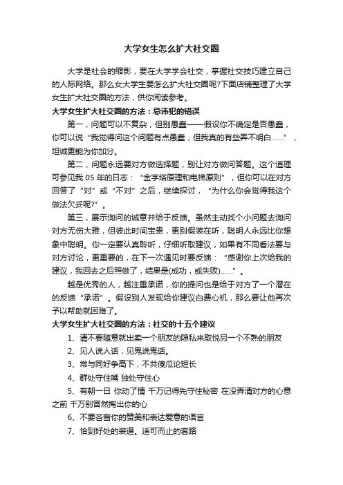 大学女生怎么扩大社交圈