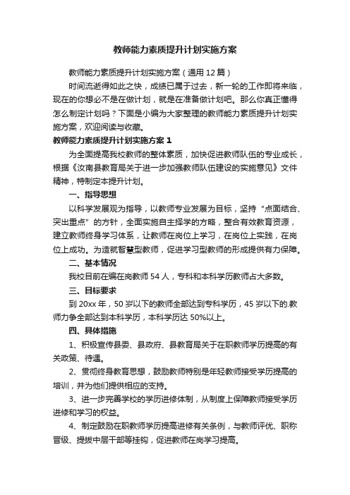 教师能力素质提升计划实施方案7篇