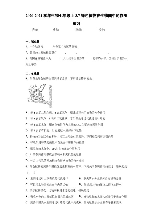 2020-2021学年生物七年级上3.7绿色植物在生物圈中的作用练习