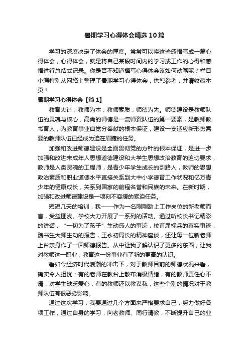 暑期学习心得体会精选10篇