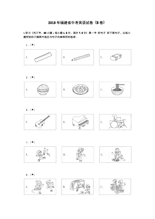 2018年福建省中考英语试卷(B卷)