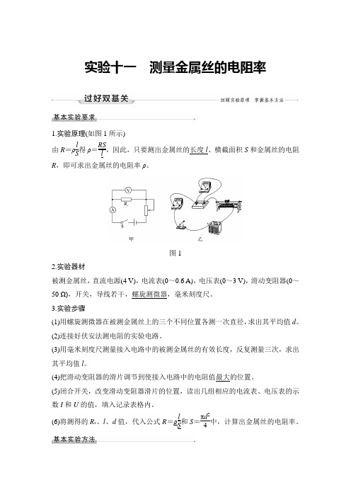 22版：实验十一 测量金属丝的电阻率（创新设计）