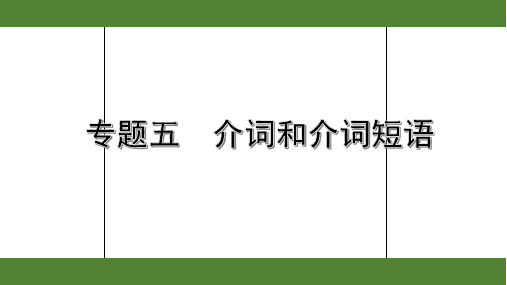 2020年浙江英语中考第二部分语法专题讲解5. 专题五  介词和介词短语