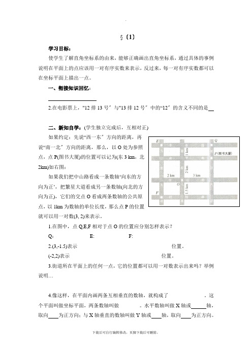 华师大版数学八年级下册17.2《平面直角坐标系(1)》导学案