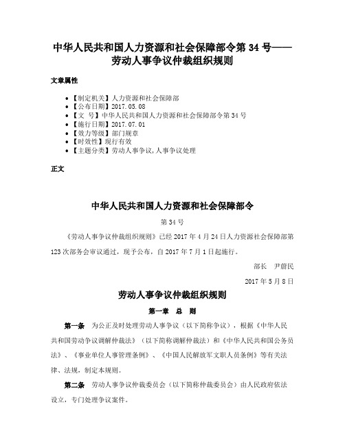 中华人民共和国人力资源和社会保障部令第34号——劳动人事争议仲裁组织规则