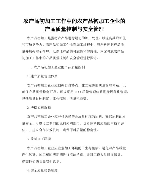 农产品初加工工作中的农产品初加工企业的产品质量控制与安全管理