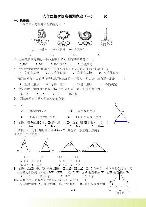 八年级数学国庆假期作业