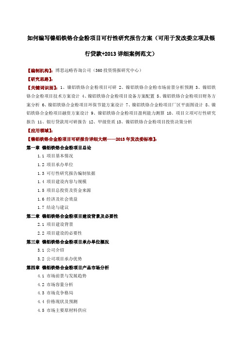 如何编写镍铝铁铬合金粉项目可行性研究报告方案可用于发改委立项及银行贷款+详细案例