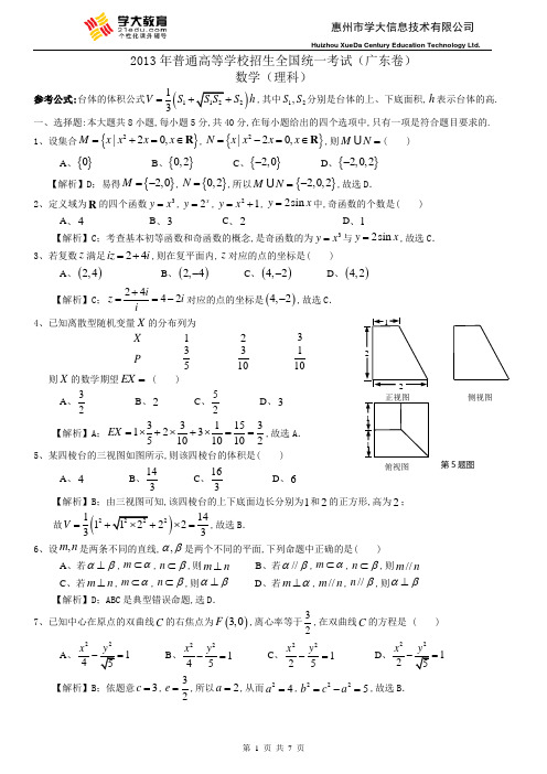 13年广东高考理科数学试题详解