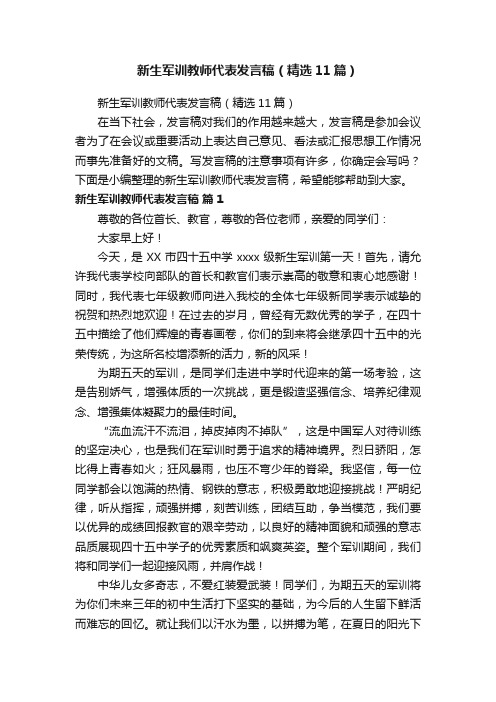 新生军训教师代表发言稿（精选11篇）