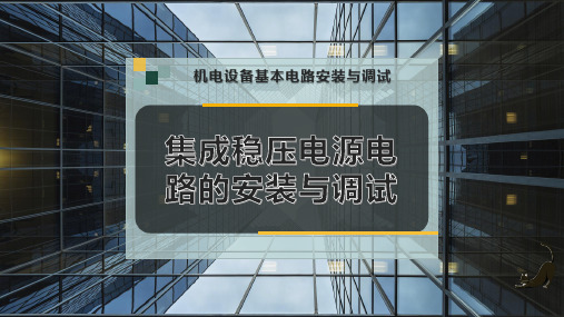 集成稳压电源电路的安装与调试