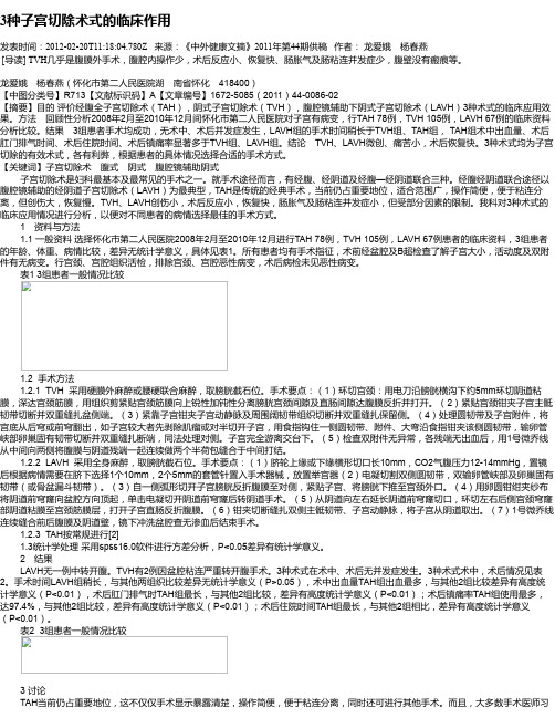 3种子宫切除术式的临床作用