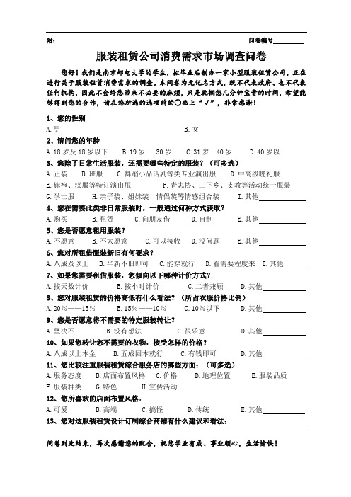 服装租赁公司调查问卷.doc