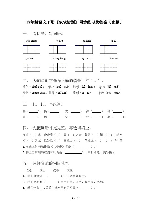 六年级语文下册《依依惜别》同步练习及答案(完整)