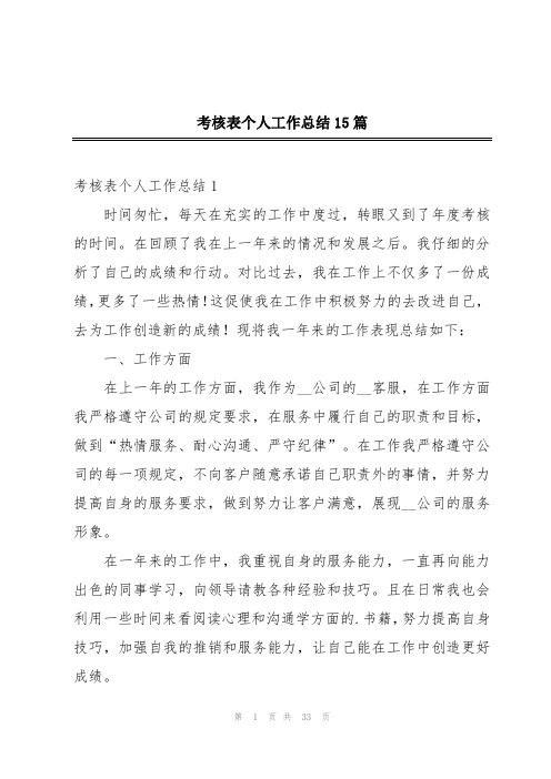 考核表个人工作总结15篇