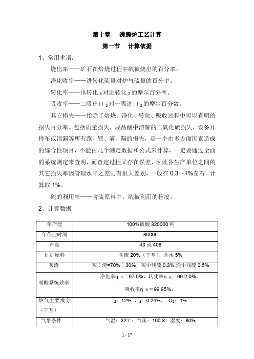 第十章沸腾炉工艺计算