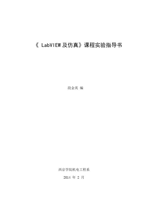 LabVIEW及仿真实验指导书