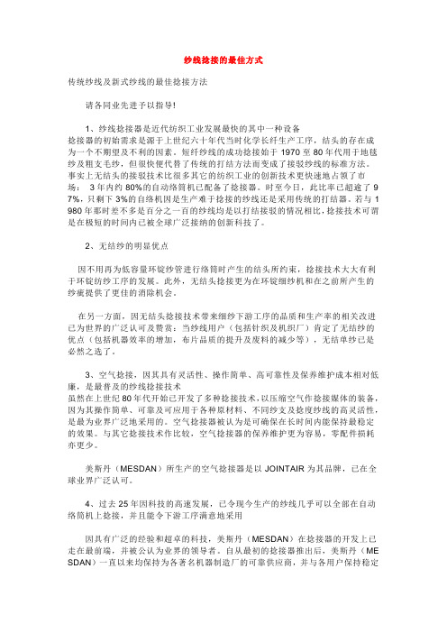 纱线捻接的最佳方式