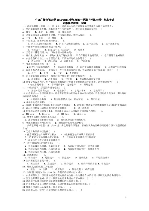 中央广播电视大学2010-2011学年度第一学期“开放本科”期末考试