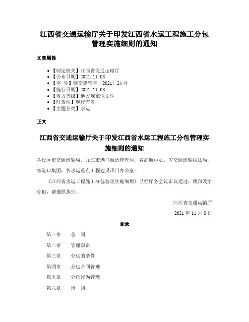 江西省交通运输厅关于印发江西省水运工程施工分包管理实施细则的通知