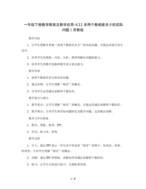 一年级下册数学教案及教学反思-4.11 求两个数相差多少的实际问题丨苏教版 