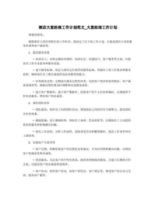 酒店大堂经理工作计划范文_大堂经理工作计划