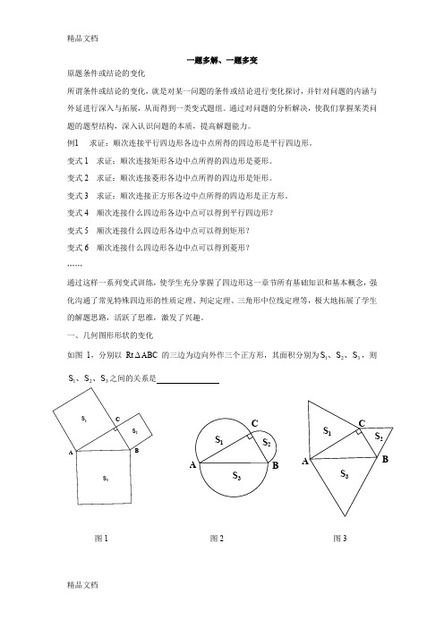 最新初中数学一题多变、一题多解