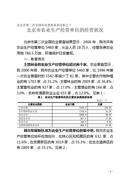 北京市第二次全国农业普查系列分析之十