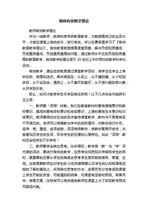 教师有效教学理论