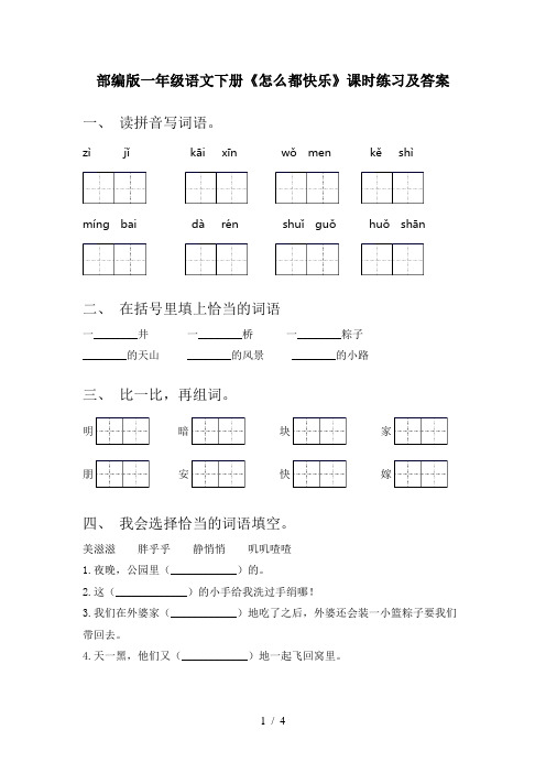 部编版一年级语文下册《怎么都快乐》课时练习及答案