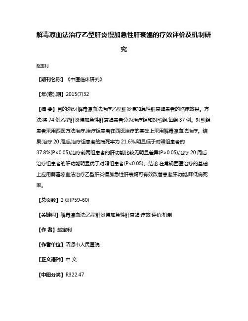 解毒凉血法治疗乙型肝炎慢加急性肝衰竭的疗效评价及机制研究