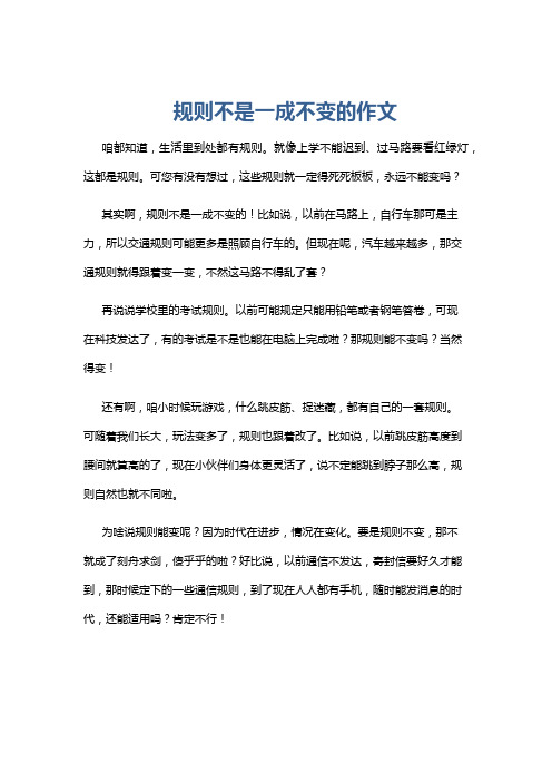 规则不是一成不变的作文