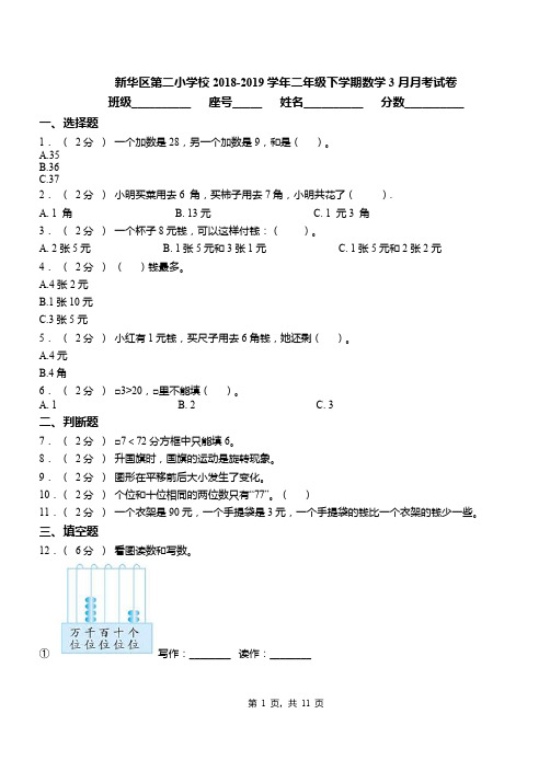 新华区第二小学校2018-2019学年二年级下学期数学3月月考试卷(1)